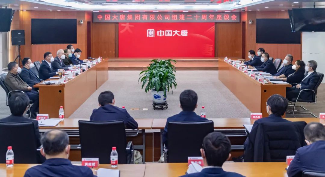 貫徹二十大，喜迎二十年  中國(guó)大唐召開(kāi)組建20周年座談會(huì)