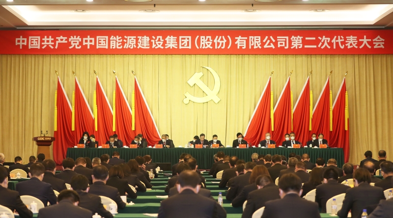 中國能建第二次黨代會勝利閉幕 公司新一屆黨委、紀委選舉產(chǎn)生