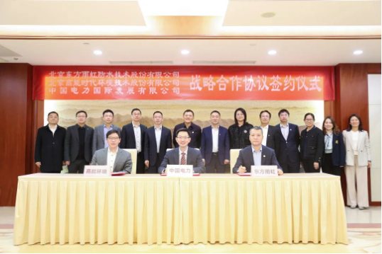 東方雨虹、高能環(huán)境與中國(guó)電力簽署戰(zhàn)略合作協(xié)議