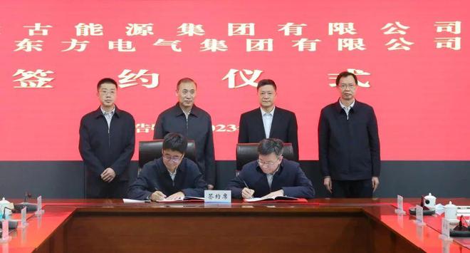 東方電氣與內(nèi)蒙古能源集團(tuán)戰(zhàn)略簽約!加強(qiáng)風(fēng)電、氫能、儲(chǔ)能等領(lǐng)域合作