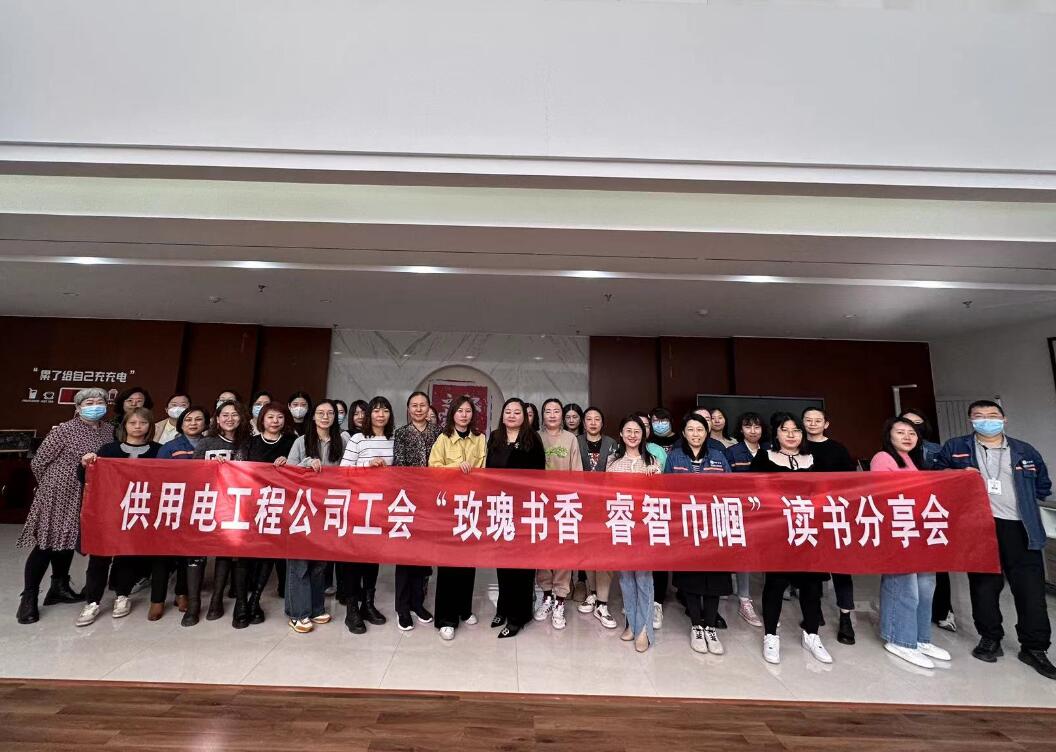 鄂爾多斯市供用電工程公司工會(huì)開(kāi)展“走向她時(shí)代，邁向新征程”三八主題活動(dòng)、“玫瑰書香睿智巾幗”讀書分享會(huì)