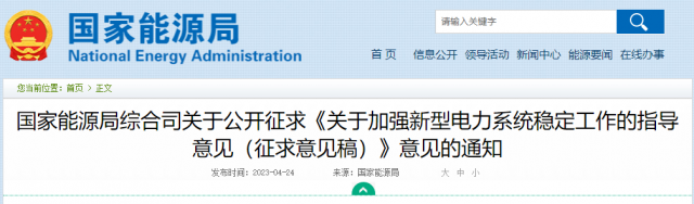 加強新型電力系統(tǒng)穩(wěn)定工作 國家能源局公開征求意見！