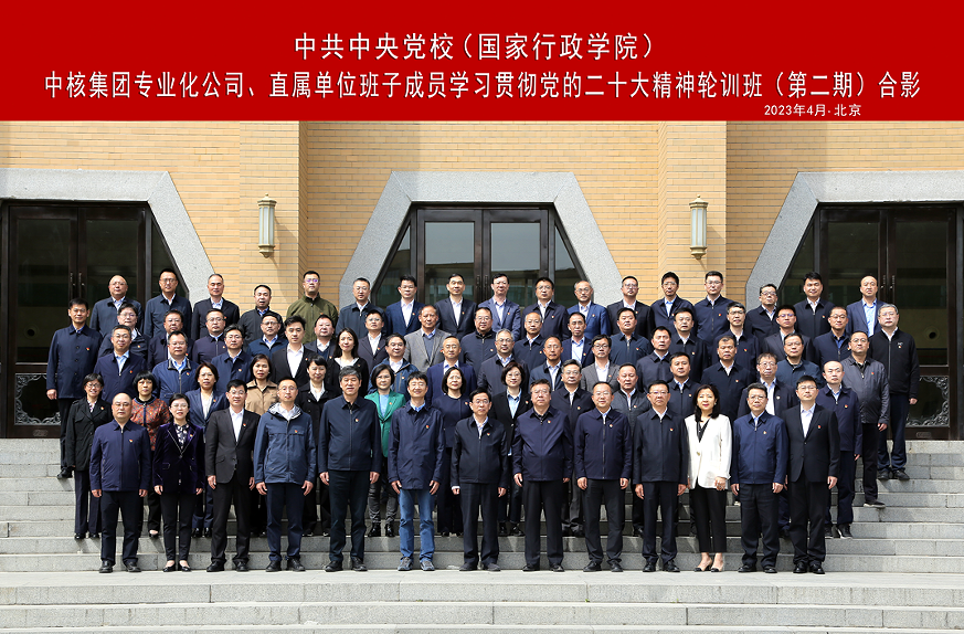 中核集團(tuán)舉辦專業(yè)化公司、直屬單位班子成員學(xué)習(xí)貫徹黨的二十大精神集中輪訓(xùn)班