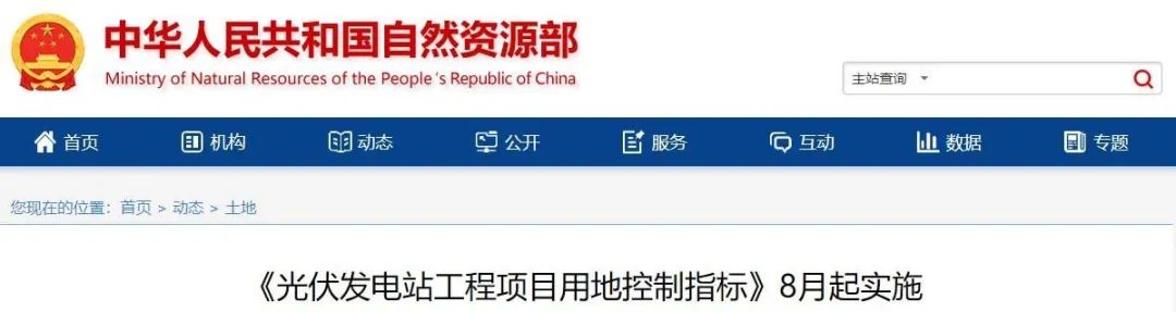 8月起實(shí)施！自然資源部印發(fā)光伏電站用地控制指標(biāo)