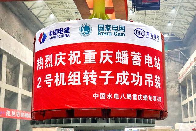 重慶蟠蓄電站2機組轉(zhuǎn)子吊裝完成，重慶未來電網(wǎng)重要的骨干電源