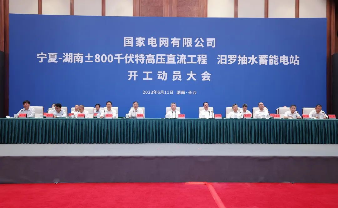 國家電網寧夏—湖南特高壓工程、汨羅抽水蓄能電站開工