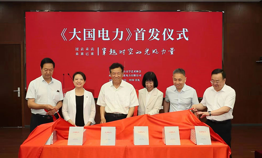 電力企業(yè)成長(zhǎng)敘事專著《大國電力》首發(fā)儀式在張家口舉行