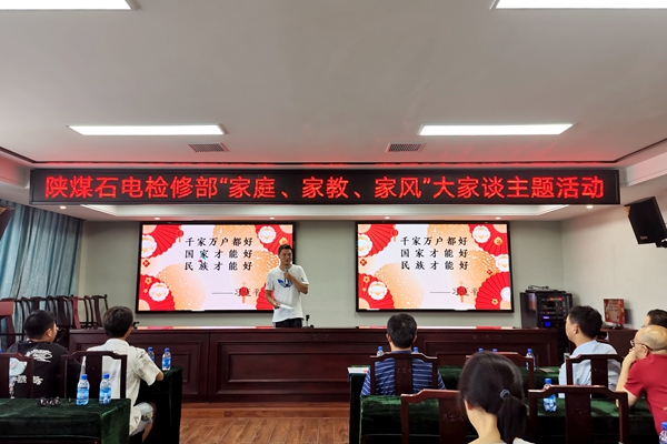 陜煤石電公司檢修黨支部開展“家庭、家教、家風(fēng)”大家談主題活動