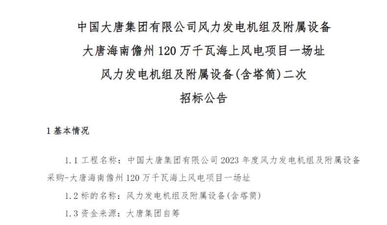 600MW！這一海上風(fēng)電項(xiàng)目重新招標(biāo)