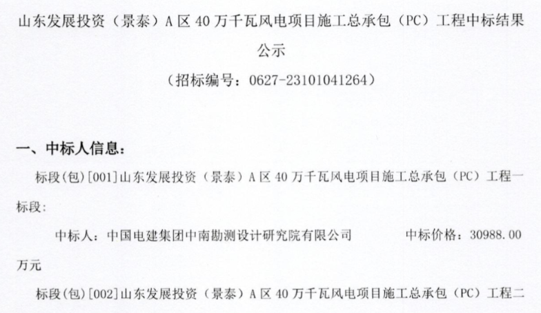 約5.92億元！山東400MW風(fēng)電項(xiàng)目施工總承包中標(biāo)公示