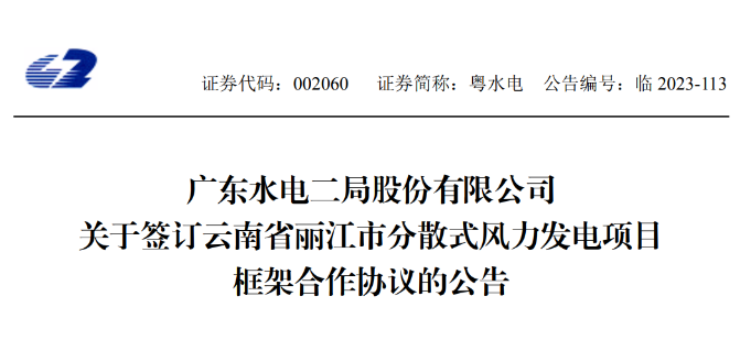 總投資約90億元！粵水電簽約1.5GW分散式風電項目