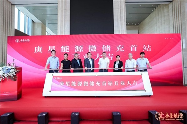庚星能源“微儲充” 上海、福州雙城首站正式開業(yè)