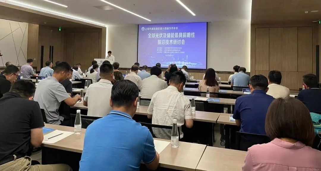 大咖齊聚張江，共話“光伏+儲能”產(chǎn)業(yè)鏈高質(zhì)量發(fā)展!