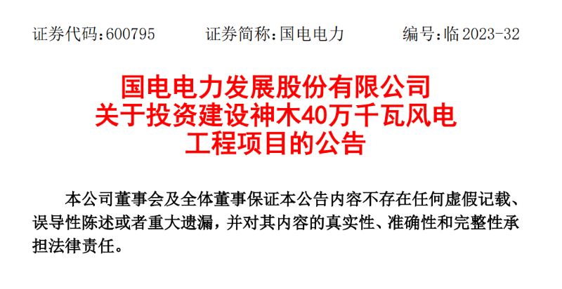 23.04億元！國電電力投建神木40萬千瓦風電項目