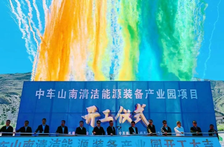 西藏首個清潔能源裝備基地！中車山南清潔能源裝備產(chǎn)業(yè)園項(xiàng)目正式開工