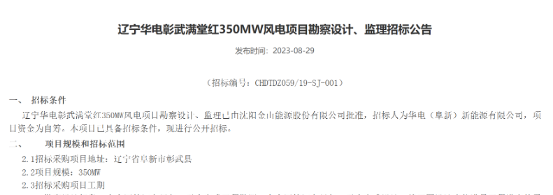 華電350MW風(fēng)電項目招標