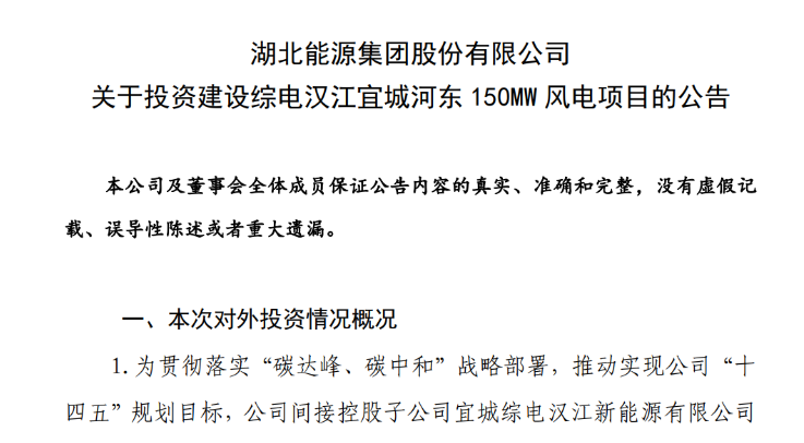 近10億元！湖北能源投建150MW風(fēng)電項(xiàng)目