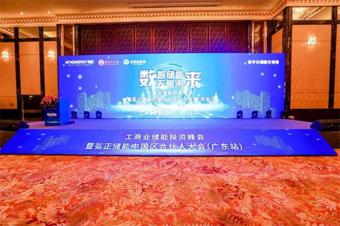 數(shù)字技術(shù)構(gòu)建工商業(yè)儲能新生態(tài)，弘正儲能中國區(qū)合伙大會(廣東站)成功舉辦