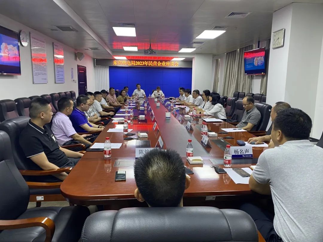 廣西來賓市工商聯(lián)、來賓供電局聯(lián)合召開2023年來賓市民營企業(yè)座談會