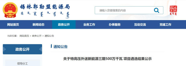 內(nèi)蒙古5GW特高壓外送項(xiàng)目：泰富能源、大唐、京能等領(lǐng)銜