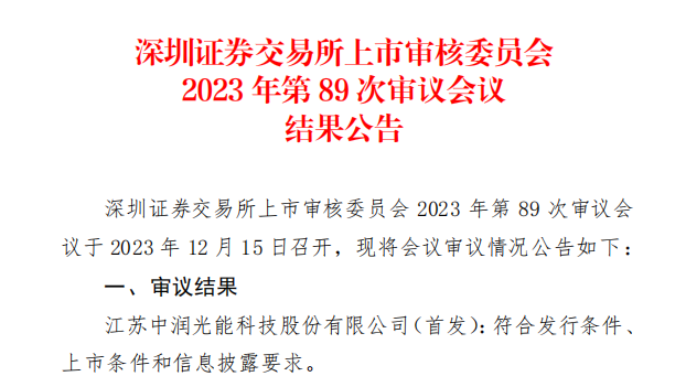 中潤光能IPO成功過會！