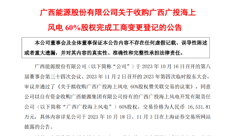 1.65億元！廣西能源收購(gòu)廣西廣投海上風(fēng)電60%股權(quán)