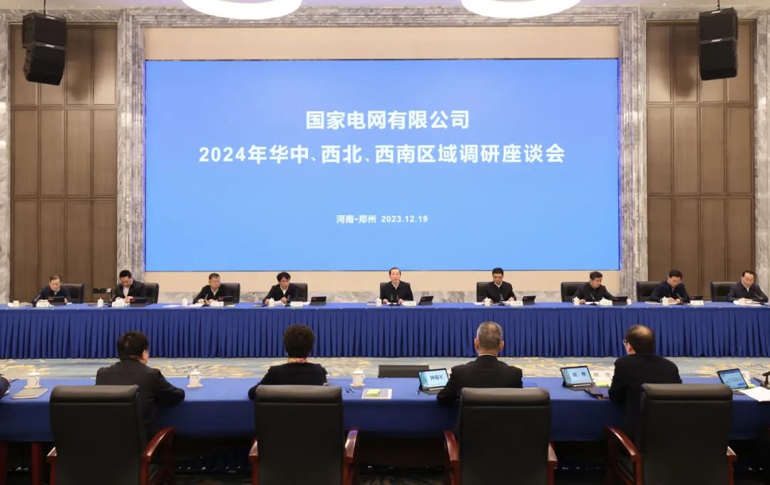 國家電網(wǎng)公司2024年華中、西北、西南區(qū)域調(diào)研座談會召開