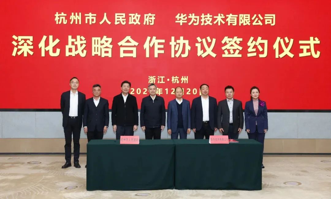 浙江省人民政府、杭州市人民政府與華為簽署深化戰(zhàn)略合作協(xié)議