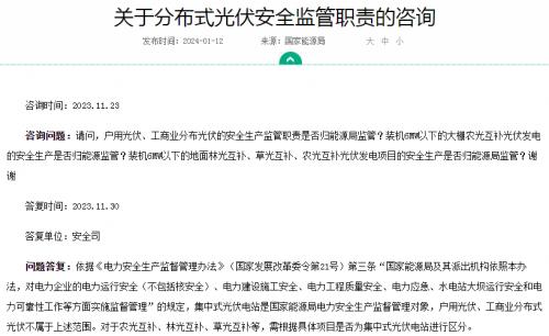 官方回復(fù)!戶用、工商業(yè)光伏安全不屬于國家能源局監(jiān)管范圍