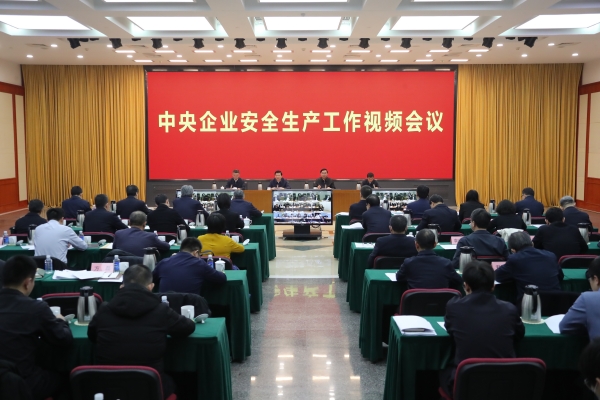 國務(wù)院國資委、應(yīng)急管理部聯(lián)合召開中央企業(yè)安全生產(chǎn)工作視頻會議