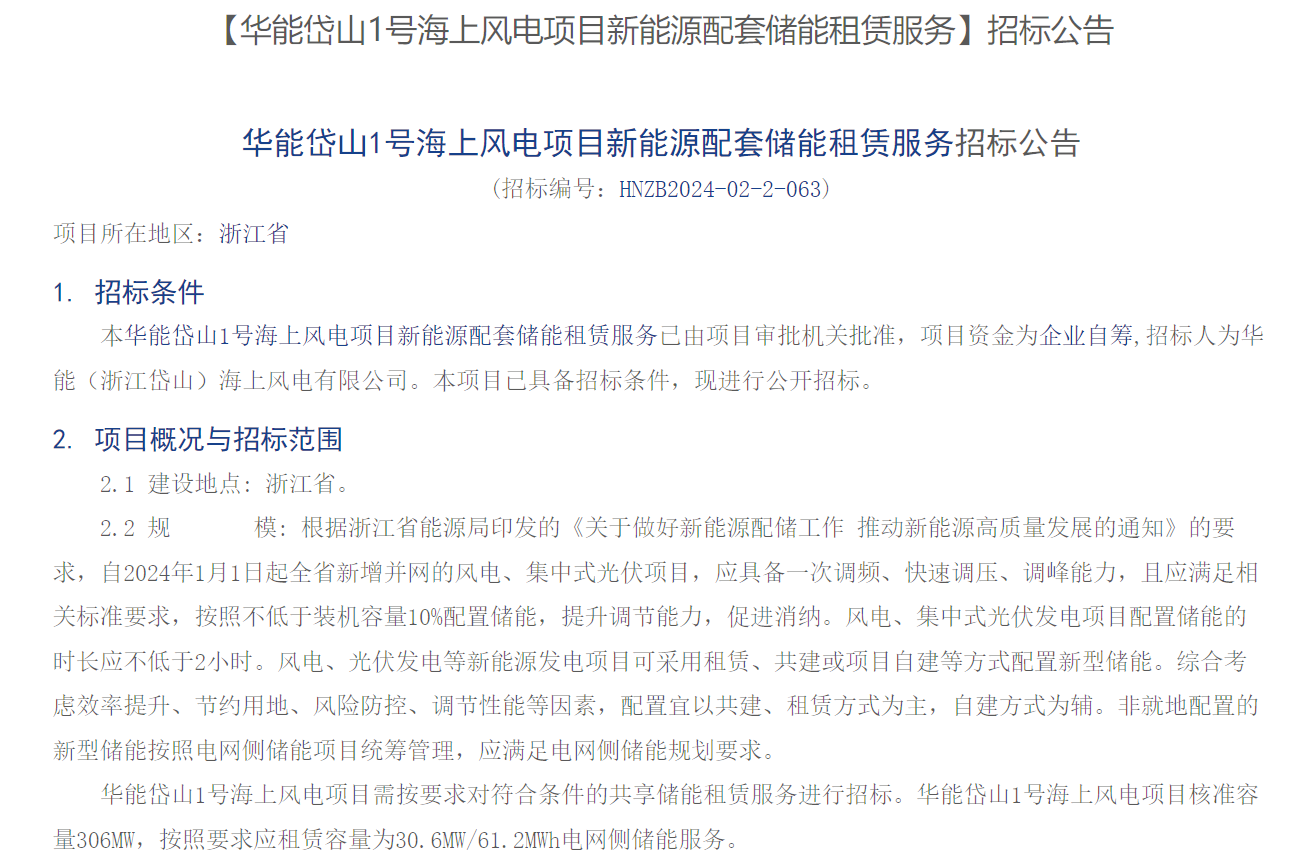 海上風(fēng)電配儲！306MW海上風(fēng)電項目招標