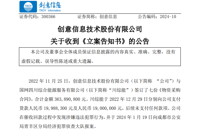 遭巨額詐騙?事涉上市公司創(chuàng)意信息與國(guó)網(wǎng)川綜能、國(guó)寧睿能
