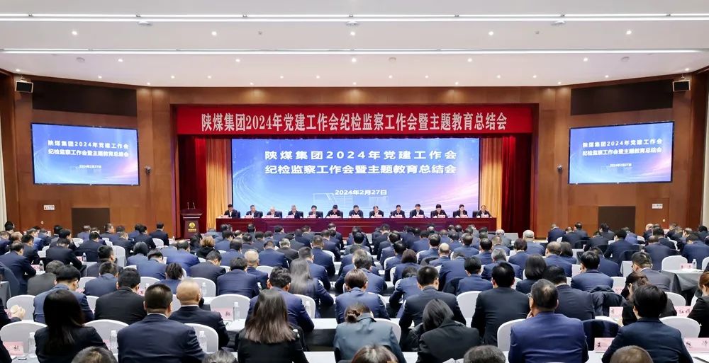 陜煤集團(tuán)召開2024年黨建工作會、紀(jì)檢監(jiān)察工作會暨主題教育總結(jié)會