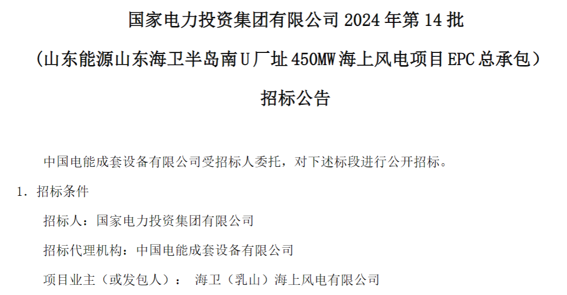 計劃今年建成！國家電投山東450MW海上風(fēng)電項目EPC總承包招標(biāo)