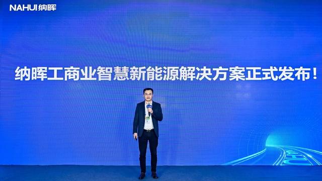 納暉新能源發(fā)布工商業(yè)智慧新能源解決方案，賦能園區(qū)低碳建設(shè)