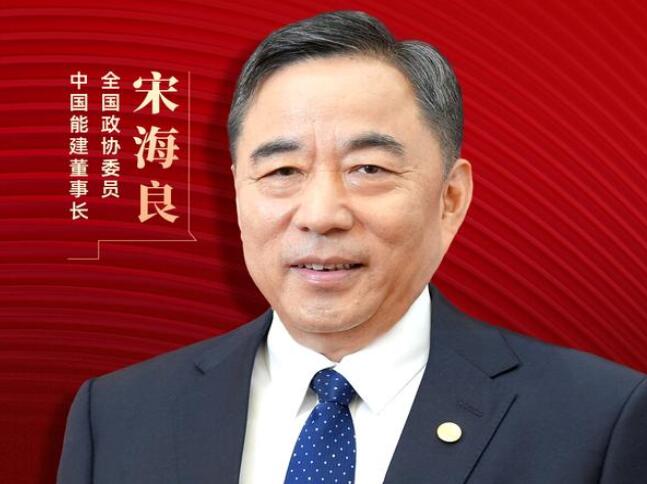 【兩會好聲音】全國政協(xié)委員宋海良：新型儲能仍處起步發(fā)展階段，存在調(diào)度利用水平偏低、安全性有待加強(qiáng)等問題