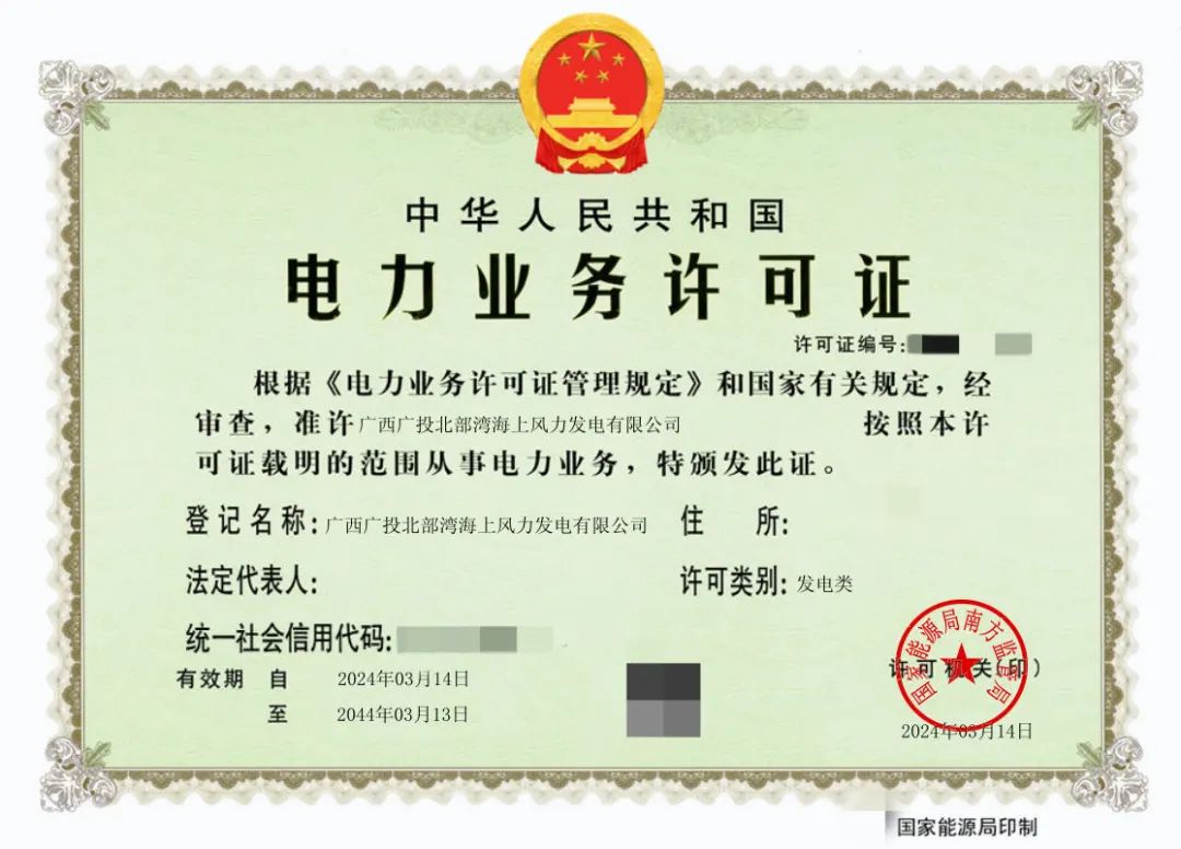 廣西首張！廣西能源集團(tuán)防城港海上風(fēng)電示范項目取得電力業(yè)務(wù)許可證