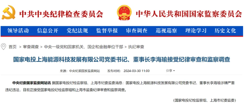 國(guó)家電投上海能源董事長(zhǎng)李海瑜被查！