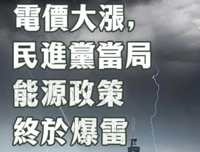 電價大漲，民進黨當局能源政策終于爆雷