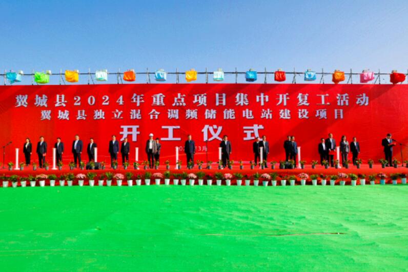 山西省裝機(jī)容量最大、調(diào)頻能力最強(qiáng)獨(dú)立混合調(diào)頻儲(chǔ)能電站正式開工