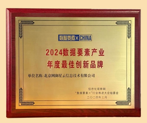 網(wǎng)御星云榮獲“2024數(shù)據(jù)要素產業(yè)年度創(chuàng)新品牌”獎!