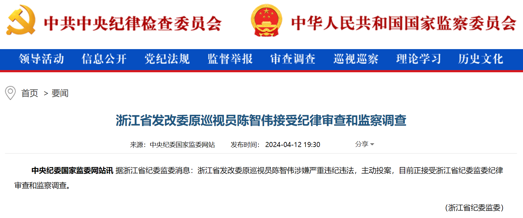 浙江省能源局原局長被查！
