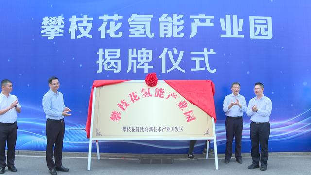 攀枝花氫能產(chǎn)業(yè)園揭牌，力爭實(shí)現(xiàn)氫能產(chǎn)業(yè)產(chǎn)值破百億