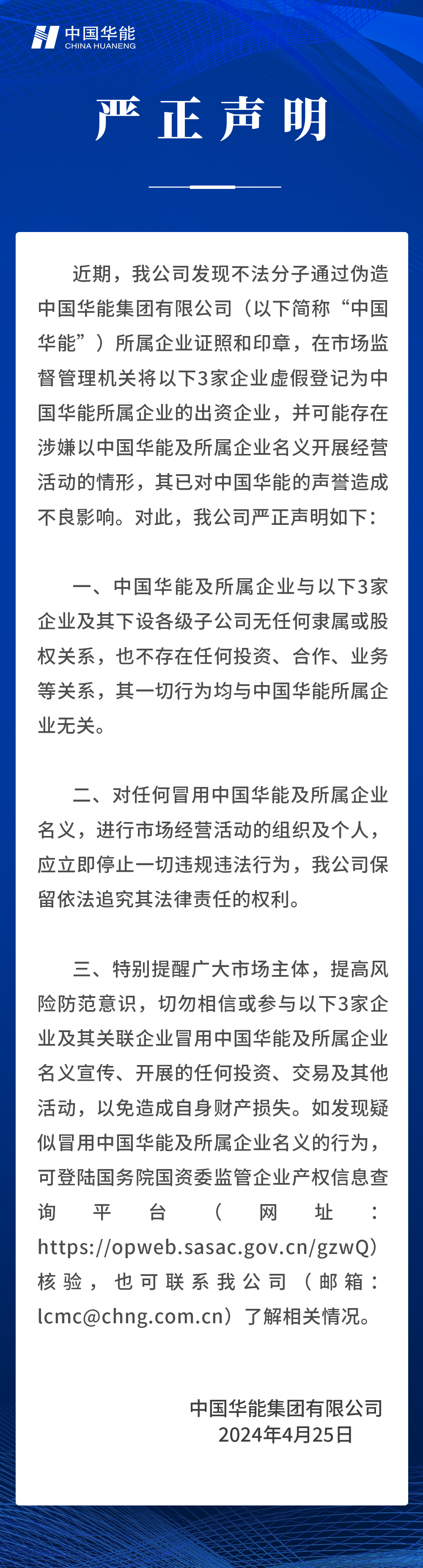 中國華能嚴(yán)正聲明！