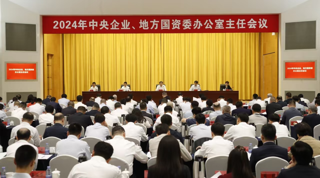 中央企業(yè)、地方國(guó)資委辦公室主任會(huì)議在京召開(kāi)