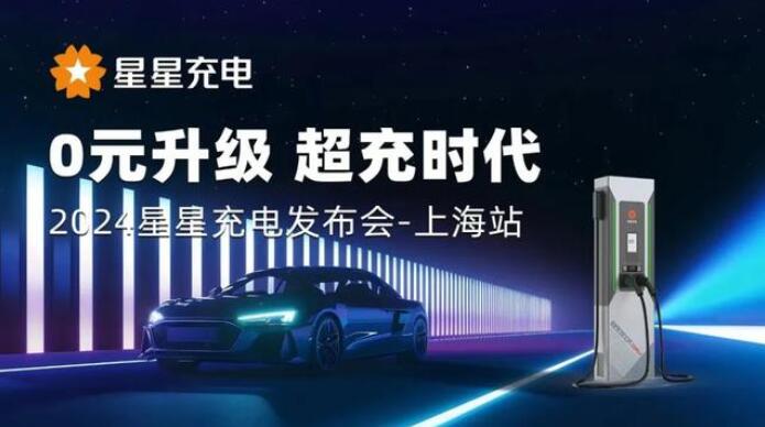 星星充電“0元升級，超充時(shí)代” 發(fā)布會(huì)上海舉辦