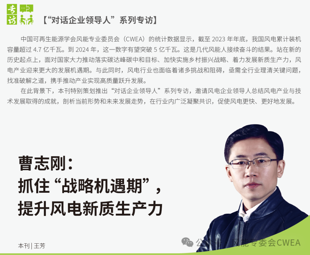 曹志剛：抓住“戰(zhàn)略機(jī)遇期”，提升風(fēng)電新質(zhì)生產(chǎn)力