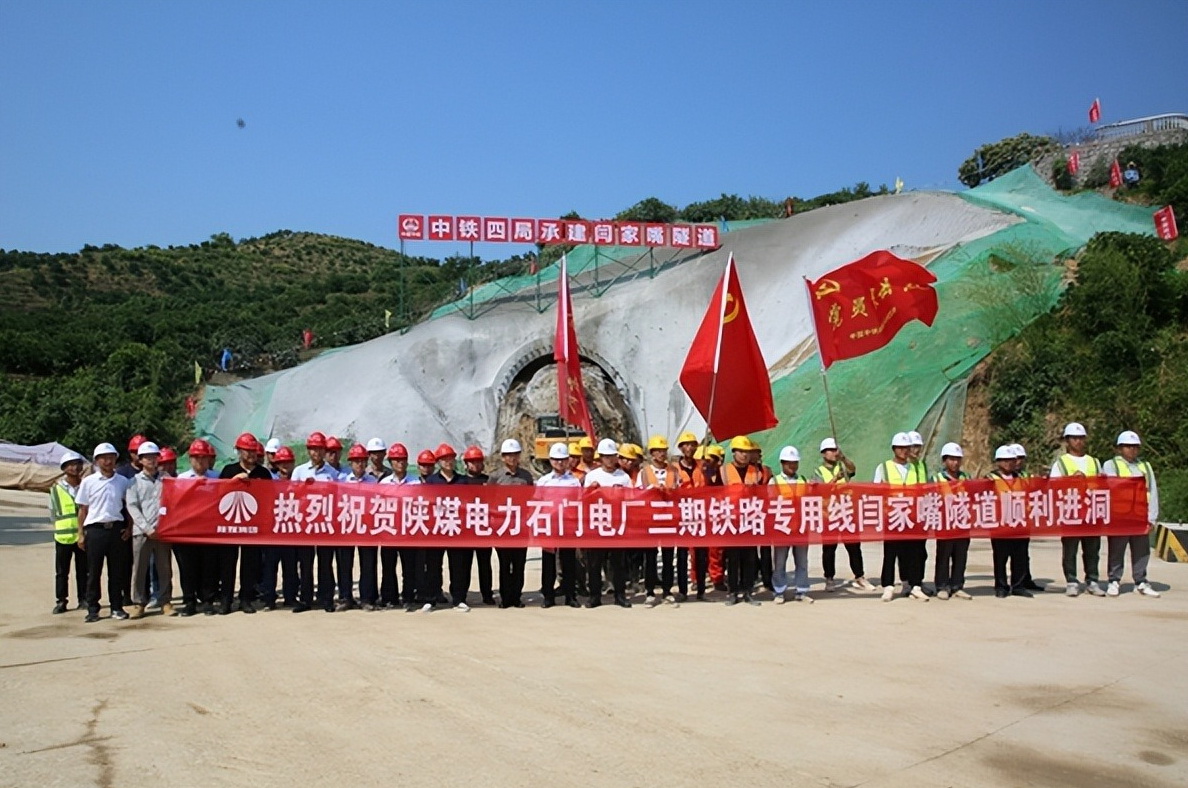 加速推進(jìn)！陜煤石門(mén)三期鐵路專(zhuān)用線閆家嘴隧道正式開(kāi)工