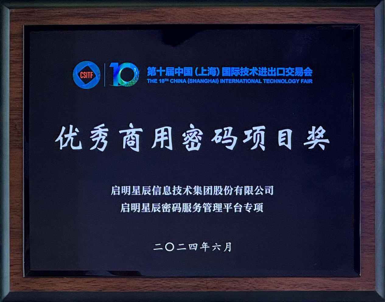 啟明星辰集團亮相2024上交會商用密碼展，并斬獲“優(yōu)秀商用密碼項目獎”