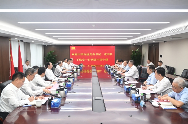 中國電建黨委書記、董事長丁焰章與中國中煤黨委書記、董事長王樹東會談